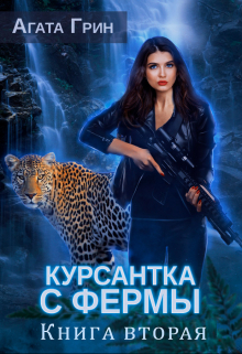 Курсантка с фермы. Книга вторая / Агата Грин
