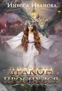 Дракон проснулся / Инесса Иванова