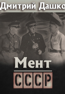 Мент. Ссср / Дмитрий Дашко