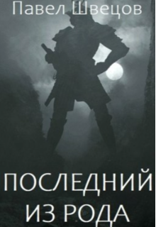 Последний из рода / Павел Швецов