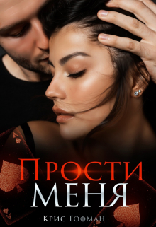 Прости меня / Крис Гофман
