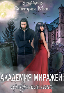 Академия миражей: правда или ложь / Виктория Миш