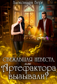 Сбежавшая невеста, или Артефактора вызывали? / Александра Берг