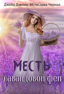 Месть лавандовой феи / Джейд Дэвлин