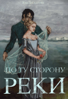 По Ту Сторону Реки / Яна Лисканова