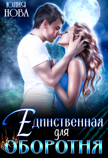 Единственная для оборотня / Юлия Нова