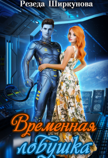 Временная ловушка / Резеда Ширкунова