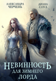 Невинность для Зимнего Лорда / Диана Соул