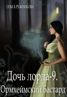 Дочь лорда-9. Ормхеймский Бастард / Ольга Ружникова