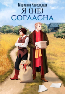 Я (не) согласна / Марианна Красовская