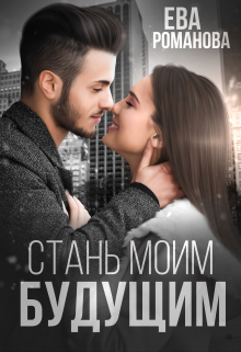 Стань моим будущим / Ева Романова