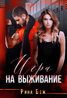 Игра на выживание / Рина Беж