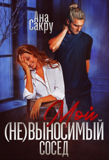 Мой (не) выносимый сосед / Ана Сакру