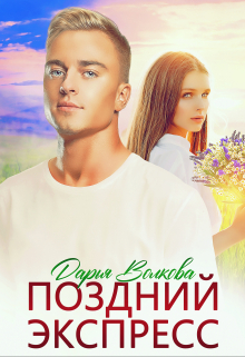 Поздний экспресс / Дарья Волкова