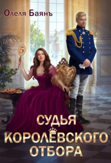 Судья королевского отбора / Олеля Баянъ