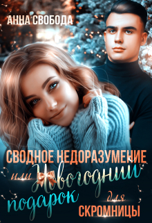 Сводное недоразумение или Новогодний подарок для скромницы / Анна Свобода