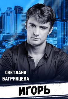 Игорь / Светлана Багрянцева