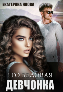 Его бедовая девчонка / Екатерина Янова
