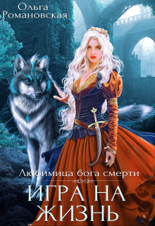 Игра на жизнь / Ольга Романовская