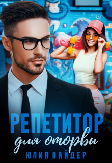 Репетитор для оторвы / Юлия Оайдер