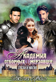 Академия Отборных Мерзавцев. Грехи и магия / Джулия Рокко