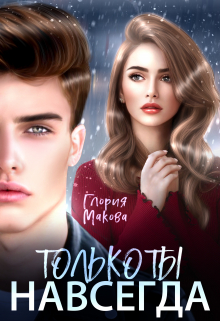 Навсегда только ты / Глория Макова