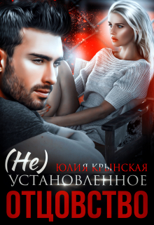 ( Не) Установленное отцовство / Юлия Крынская