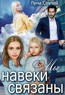 Мы навеки связаны / Луна Соулей