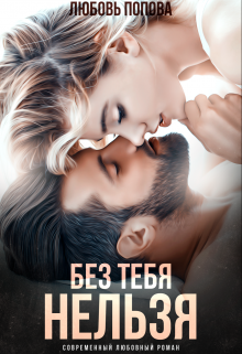 Без тебя нельзя / Любовь Попова