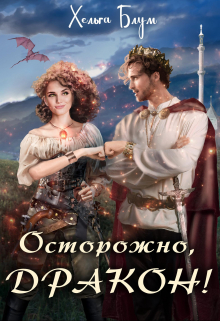 Осторожно, дракон! / Хельга Блум