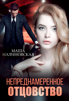 Непреднамеренное отцовство / Маша Малиновская
