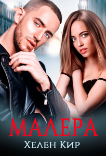 Малера / Хелен Кир