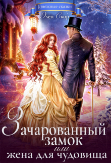 Зачарованный замок, или жена для чудовища / Элен Скор