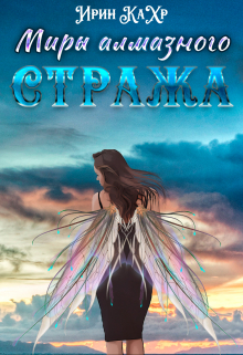 Миры Алмазного Стража / Ирин КаХр