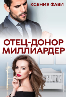 Отец-донор миллиардер / Ксения Фави