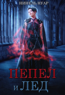 Пепел и лёд / Нинель Нуар