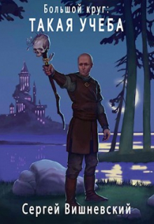Большой круг 3: Такая учеба / Сергей Вишневский