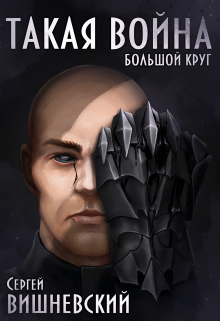 Большой круг 4: Такая Война / Сергей Вишневский