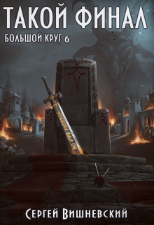 Большой круг 6: Такой финал / Сергей Вишневский