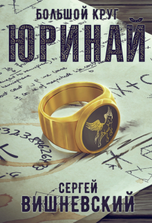 Большой круг 0: Юринай / Сергей Вишневский