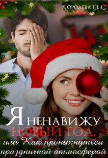 Я ненавижу Новый год, или Как проникнуться праздником / Королева ОС