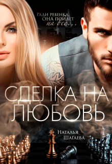 Сделка на любовь / Наталья Шагаева