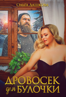 Дровосек для Булочки / Ольга Дашкова