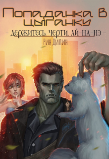 Попаданка в цыганку / Рин Дилин