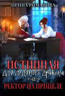 Истинная для ледяного дракона, или Ректор на прицеле / Ирина Романова