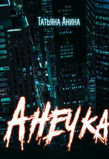 Анечка / Татьяна Анина