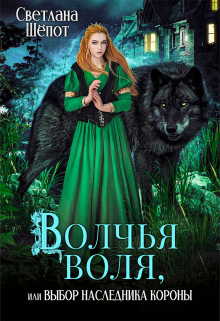 Волчья воля, или Выбор наследника короны / Светлана Шёпот