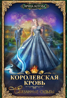 Королевская кровь-4. Связанные судьбы / Котова Ирина