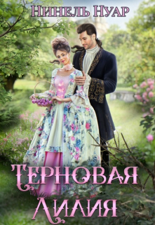 Терновая Лилия / Нинель Нуар