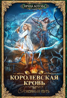 Королевская кровь-7. Огненный путь / Котова Ирина